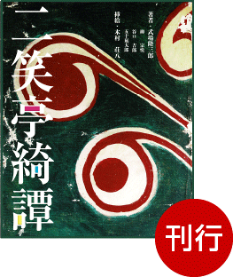 『二笑亭綺譚』刊行 式場隆三郎著