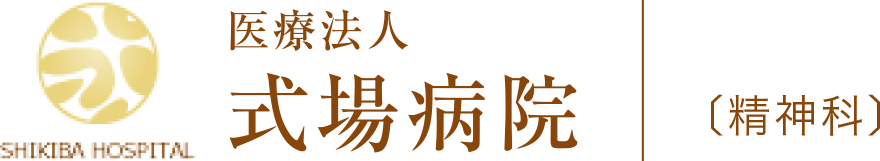 医療法人 式場病院(精神科)