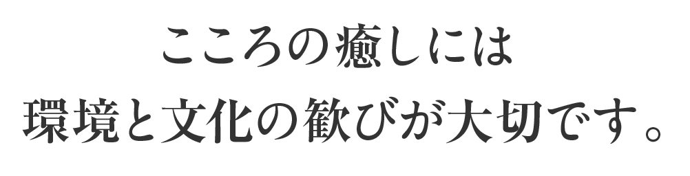こころの癒やしには環境と文化の歓びが大切です。創設者 式場隆三郎