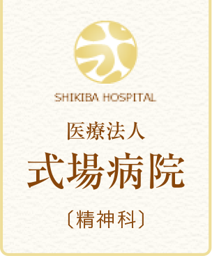 医療法人 式場病院(精神科)