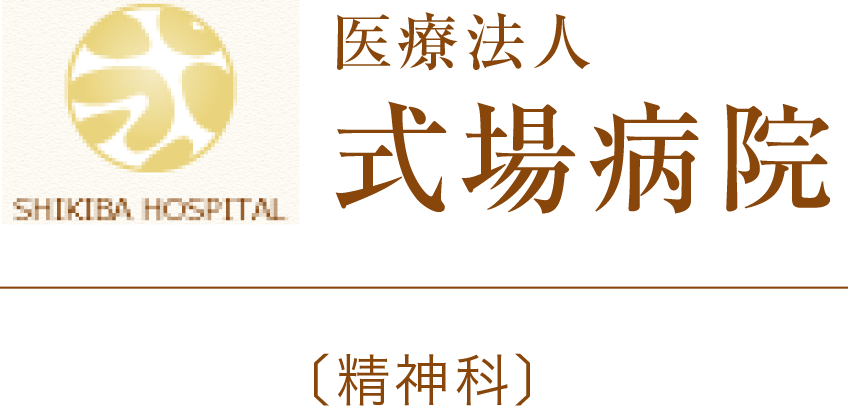 医療法人 式場病院(精神科)
